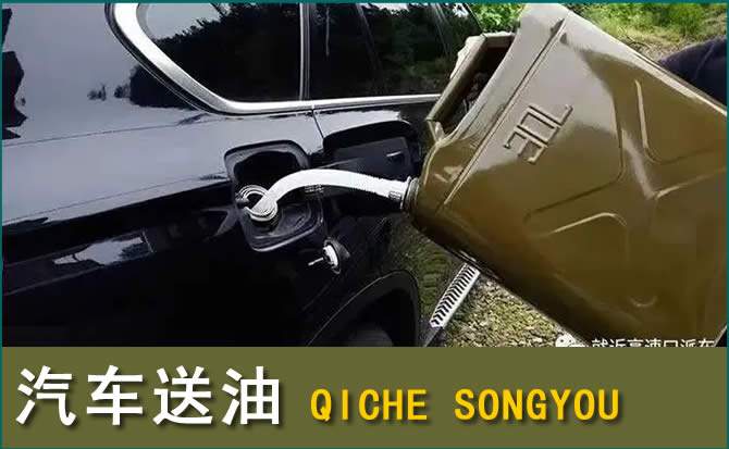 玉山汽车救援送水案例