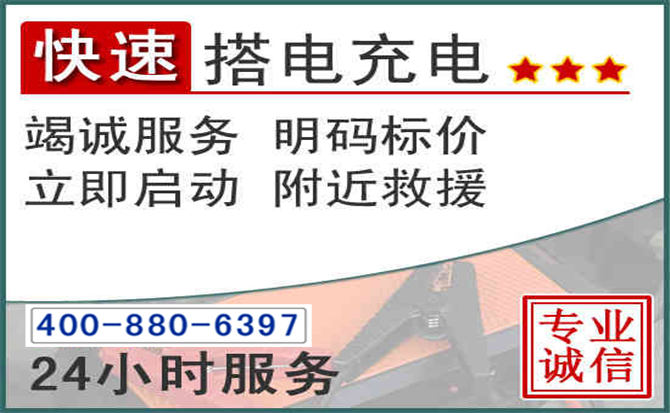 玉山汽车电瓶搭电电话 玉山汽车电瓶搭电电话