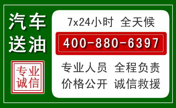 玉山汽车送油救援电话 玉山汽车送油救援电话